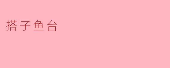 搭子鱼台