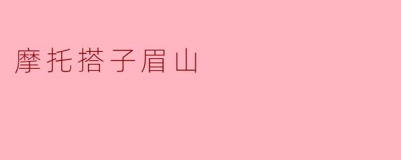 在眉山找“摩托搭子”需要注意哪些安全事项？