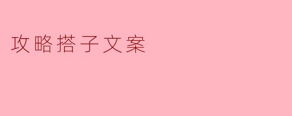 攻略搭子文案