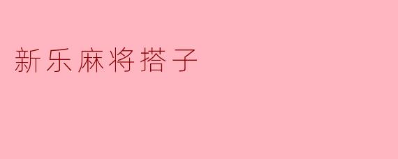 新乐麻将搭子