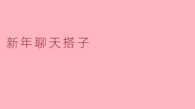 新年聊天搭子