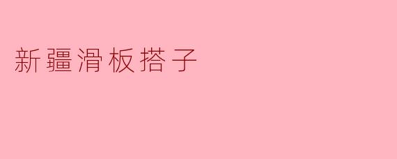 新疆滑板搭子