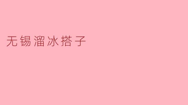 无锡溜冰搭子