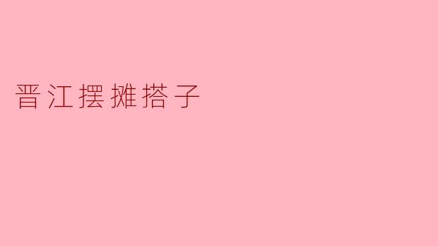晋江摆摊搭子
