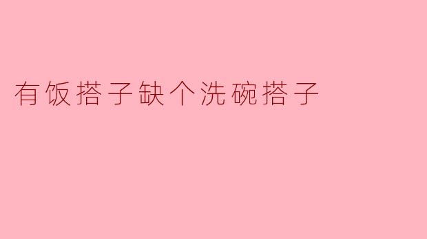有饭搭子缺个洗碗搭子