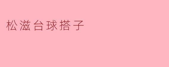松滋台球搭子