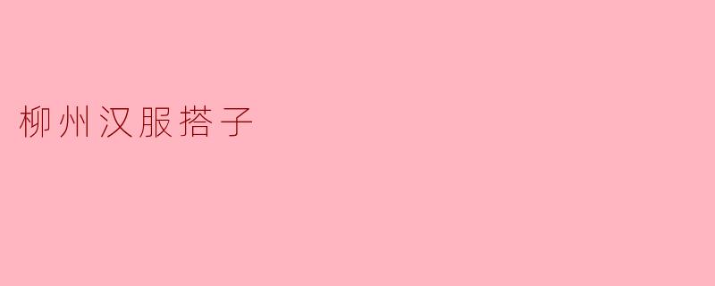 柳州汉服搭子