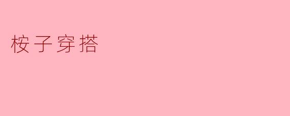 桉子穿搭