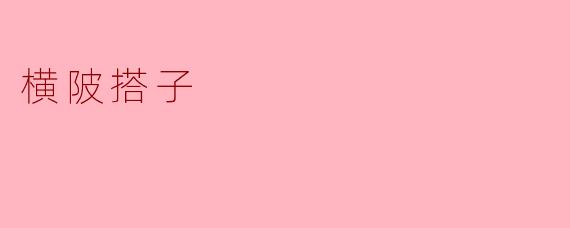 横陂搭子