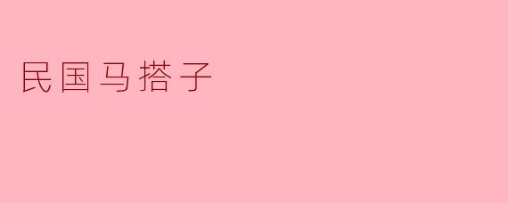 民国马搭子