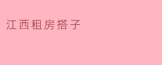 江西租房搭子