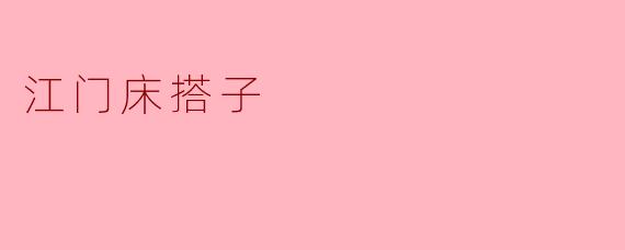 江门床搭子