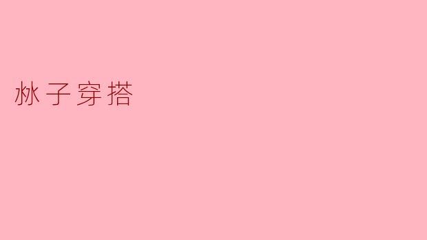 沝子穿搭