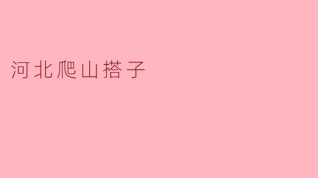 河北爬山搭子