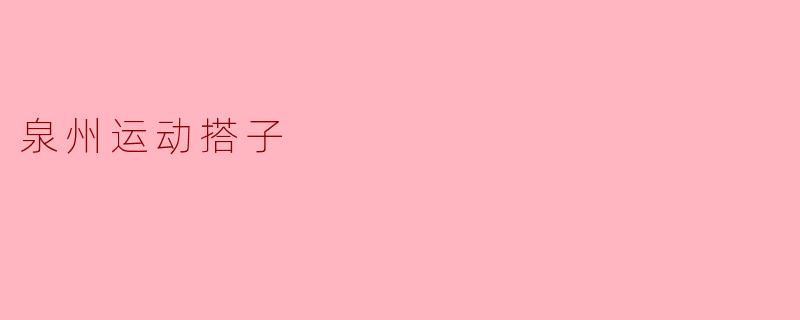 泉州运动搭子