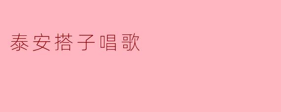 泰安搭子唱歌