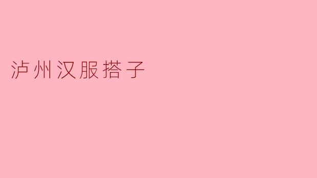 泸州汉服搭子