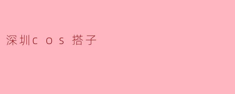 深圳cos搭子