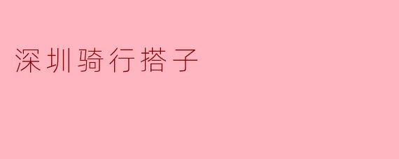 深圳骑行搭子