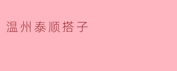 温州泰顺搭子