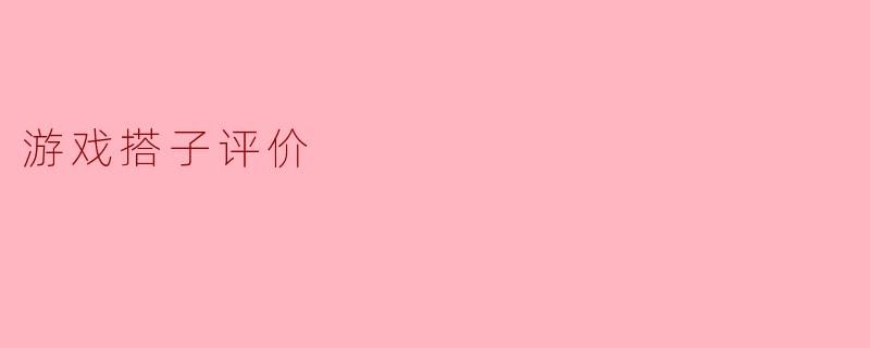 游戏搭子评价