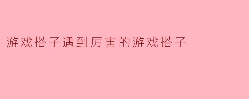 遇到比自己厉害很多的游戏搭子时，该怎么调整心态才能既享受游戏又不被压力影响？