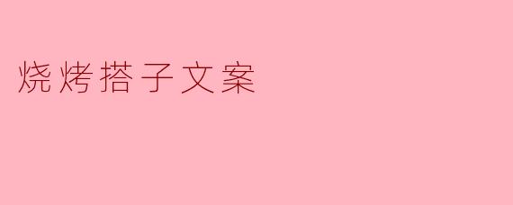 烧烤搭子文案