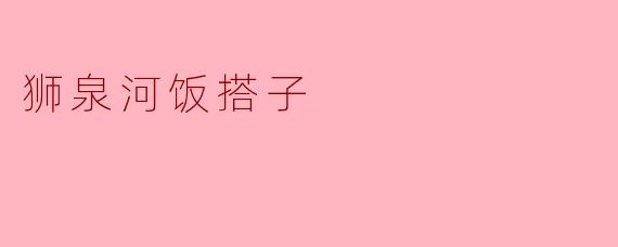 狮泉河饭搭子