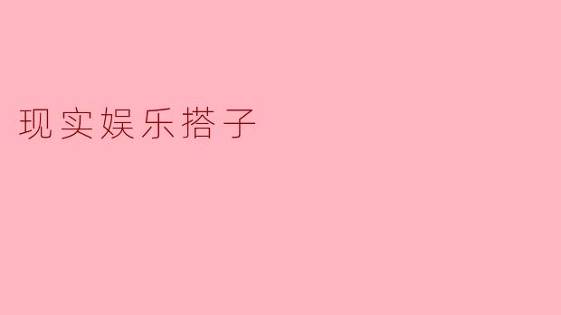 现实娱乐搭子