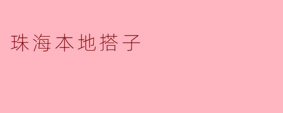 珠海本地搭子