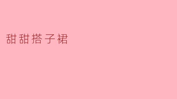 甜甜搭子裙