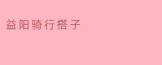 益阳骑行搭子