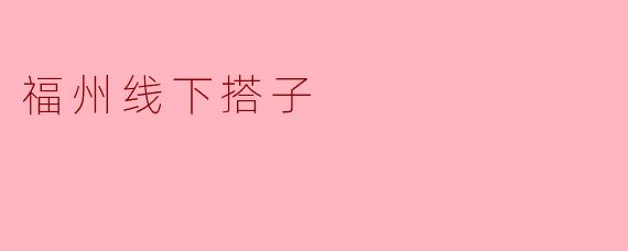 福州线下搭子