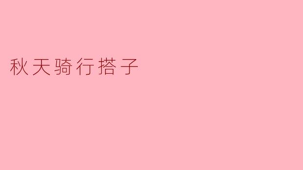 秋天骑行搭子