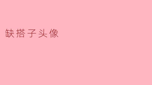 缺搭子头像