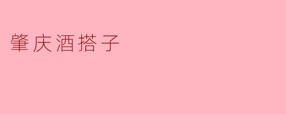 在肇庆想找个“酒搭子”一起喝点本地特色酒，有什么推荐的地方和搭配的菜吗？