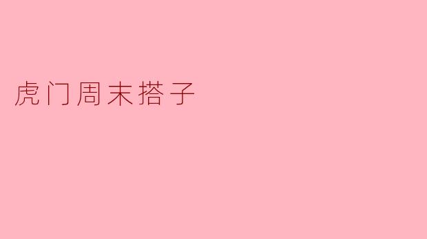 虎门周末搭子