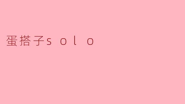 蛋搭子solo