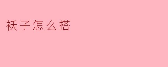 冬天穿袄子怎么搭配才能既保暖又不显臃肿？