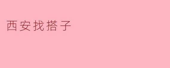 西安找搭子