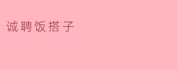 诚聘饭搭子