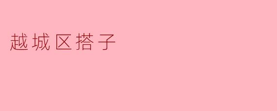 越城区搭子