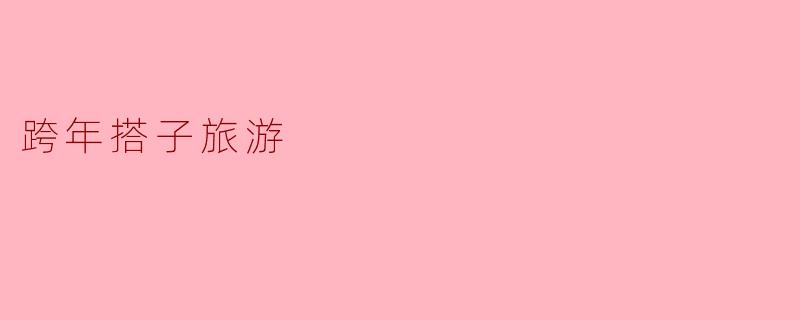 跨年搭子旅游