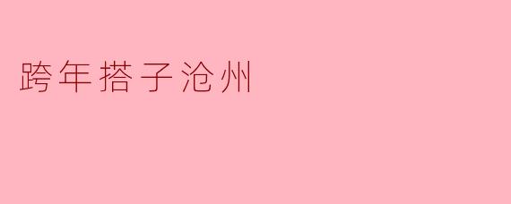 跨年搭子沧州