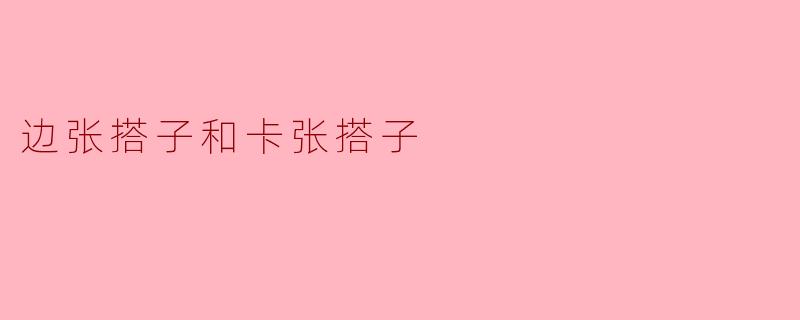 边张搭子和卡张搭子