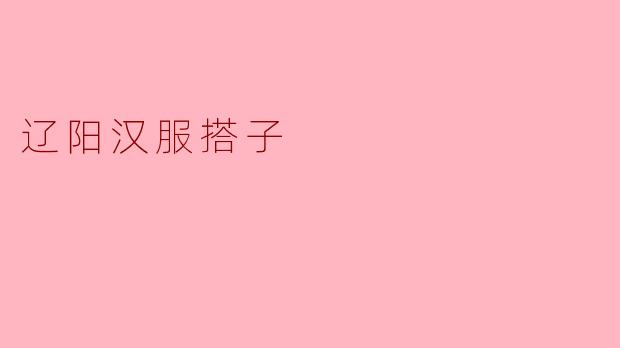 辽阳汉服搭子