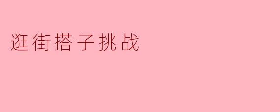 逛街搭子挑战