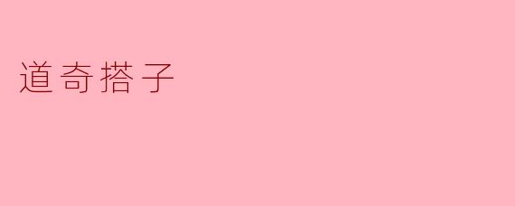 道奇搭子