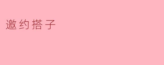 邀约搭子