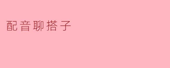 配音聊搭子